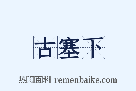 古塞下是什么意思的图片